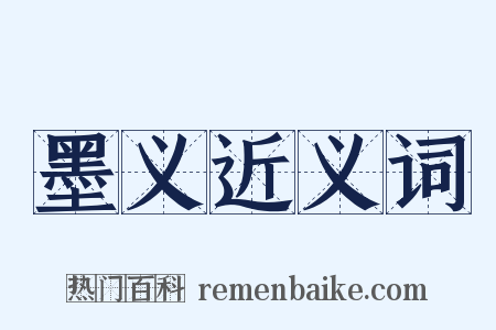 墨义近义词是什么意思的图片